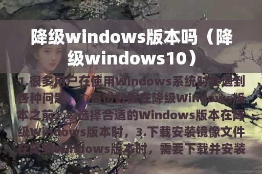 降级windows版本吗（降级windows10）