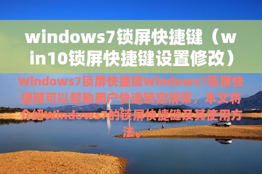 windows7锁屏快捷键