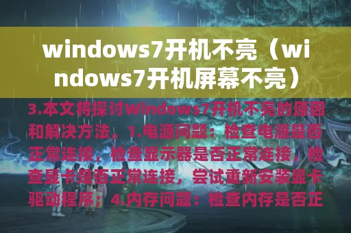 windows7开机不亮（windows7开机屏幕不亮）