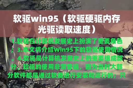 软驱win95（软驱硬驱内存光驱读取速度）