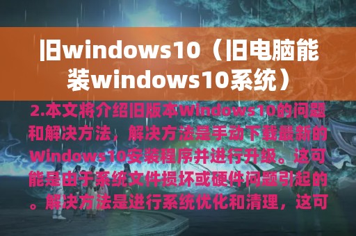 旧windows10（旧电脑能装windows10系统）