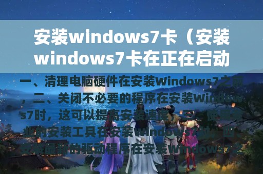 安装windows7卡（安装windows7卡在正在启动windows）