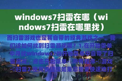 windows7扫雷在哪（windows7扫雷在哪里找）