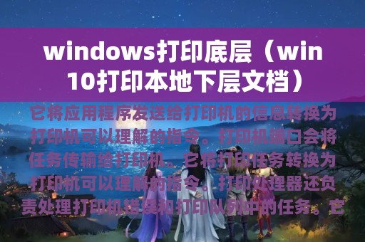 windows打印底层（win10打印本地下层文档）