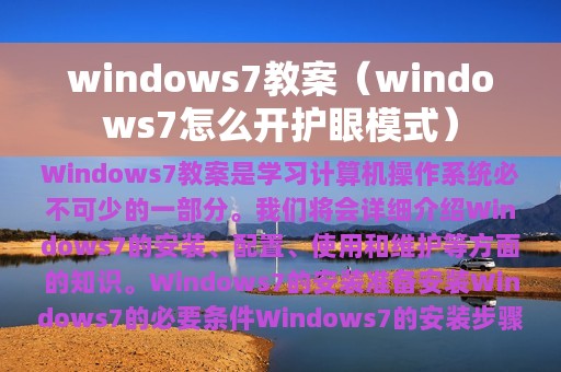 windows7怎么开护眼模式(windows7教案)