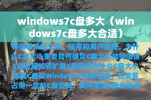 windows7c盘多大（windows7c盘多大合适）