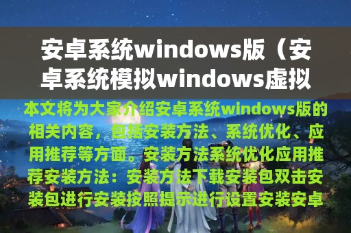 安卓系统windows版（安卓系统模拟windows虚拟机破解版）