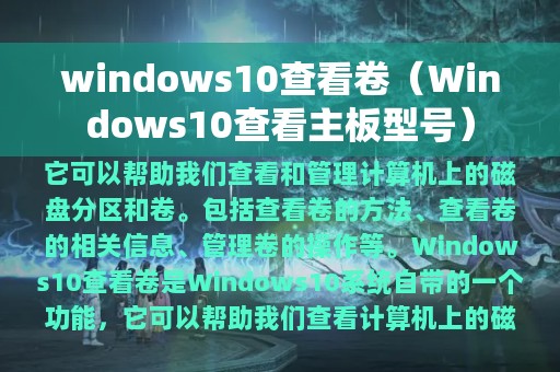 Windows10查看主板型号(windows10查看卷)