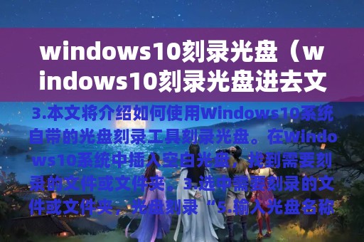 windows10刻录光盘（windows10刻录光盘进去文件不显示）