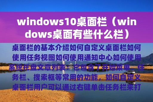windows10桌面栏（windows桌面有些什么栏）