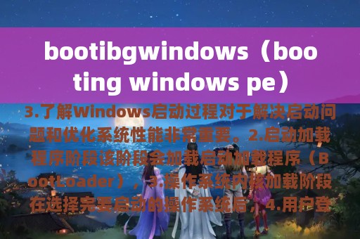 bootibgwindows（booting windows pe）