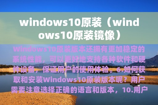 windows10原装（windows10原装镜像）