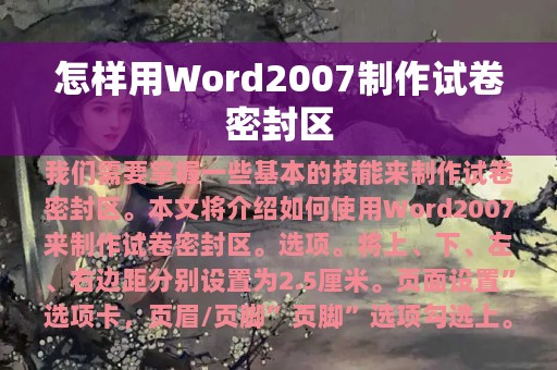 怎样用Word2007制作试卷密封区