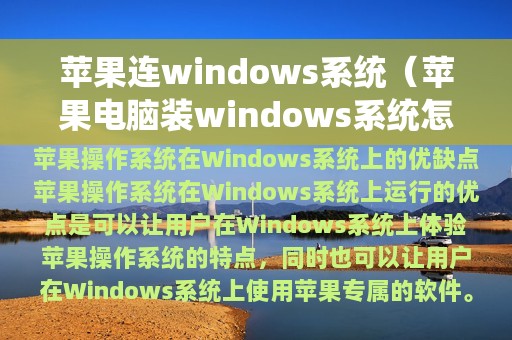 苹果连windows系统（苹果电脑装windows系统怎么连键盘）