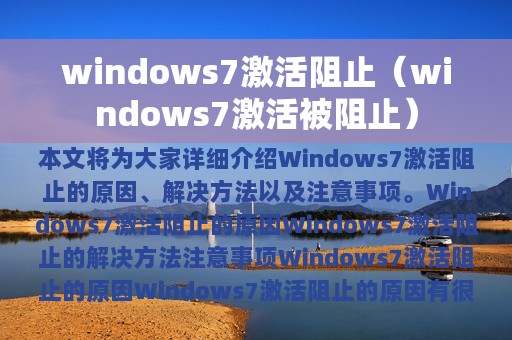 windows7激活阻止（windows7激活被阻止）