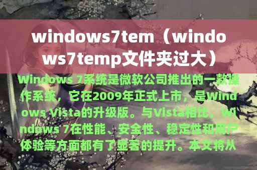 windows7tem（windows7temp文件夹过大）