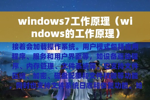 windows7工作原理