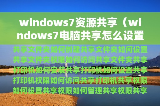 windows7资源共享（windows7电脑共享怎么设置）