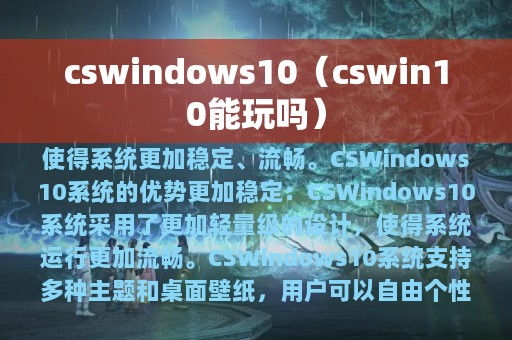 cswindows10（cswin10能玩吗）