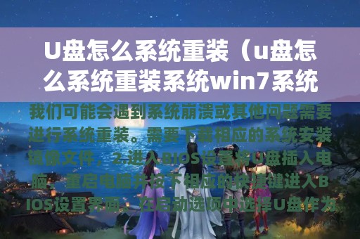 U盘怎么系统重装（u盘怎么系统重装系统win7系统分区）