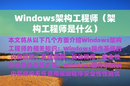 Windows架构工程师（架构工程师是什么）
