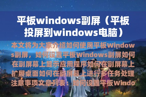 平板windows副屏（平板投屏到windows电脑）