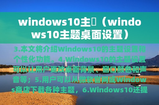 windows10主題（windows10主题桌面设置）