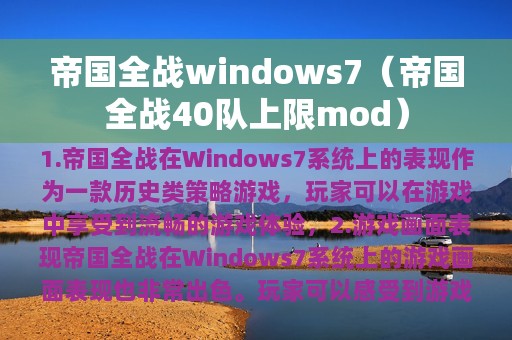 帝国全战windows7（帝国全战40队上限mod）