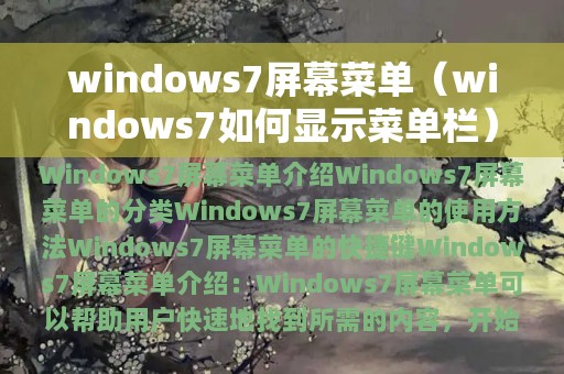 windows7屏幕菜单（windows7如何显示菜单栏）