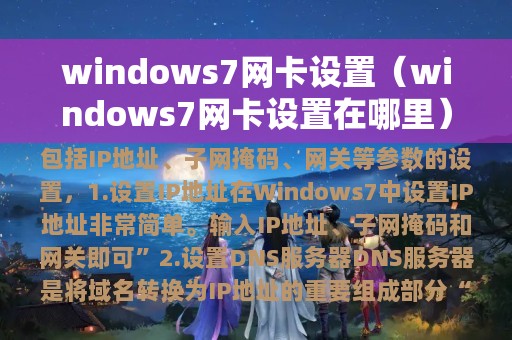 windows7网卡设置（windows7网卡设置在哪里）