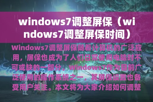 windows7调整屏保（windows7调整屏保时间）