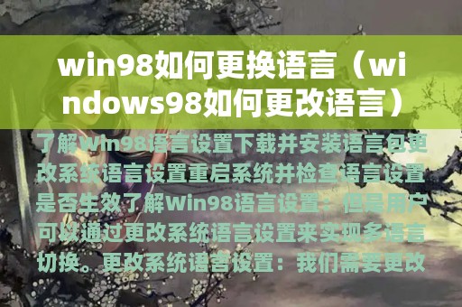 win98如何更换语言（windows98如何更改语言）