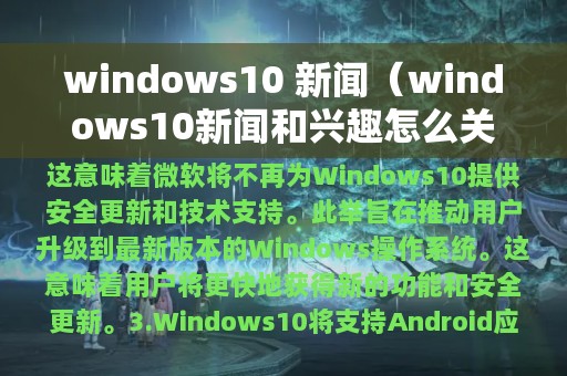 windows10 新闻（windows10新闻和兴趣怎么关闭）