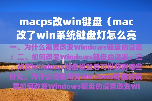 macps改win键盘（mac改了win系统键盘灯怎么亮）