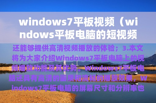 windows7平板视频（windows平板电脑的短视频）