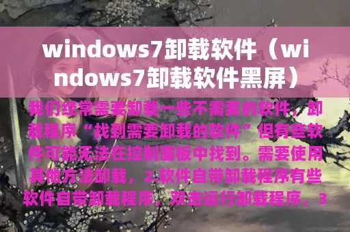 windows7卸载软件（windows7卸载软件黑屏）