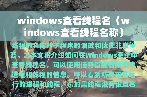 windows查看线程名（windows查看线程名称）