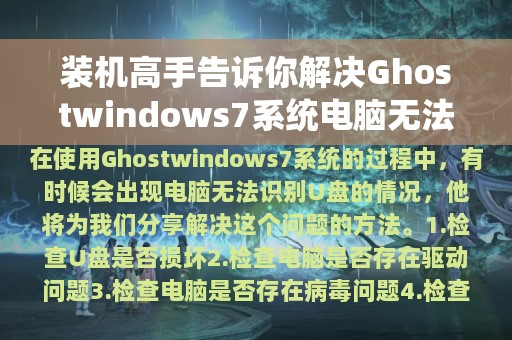 装机高手告诉你解决Ghostwindows7系统电脑无法识别U盘