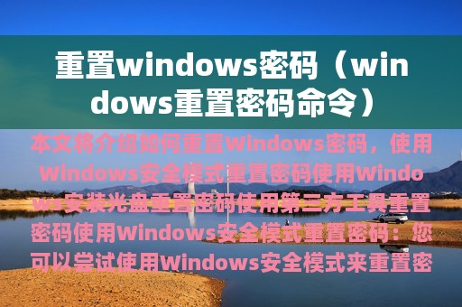 重置windows密码（windows重置密码命令）