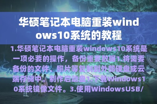 华硕笔记本电脑重装windows10系统的教程