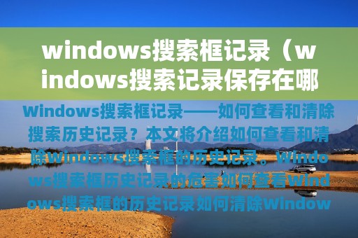 windows搜索记录保存在哪里(windows搜索框记录)