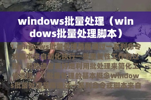 windows批量处理（windows批量处理脚本）