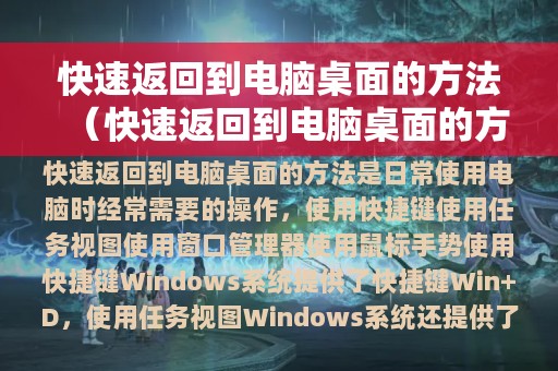 快速返回到电脑桌面的方法（快速返回到电脑桌面的方法有哪些）