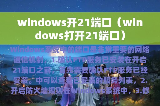 windows开21端口（windows打开21端口）