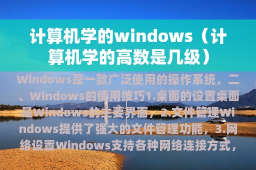 计算机学的windows（计算机学的高数是几级）