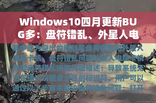 Windows10四月更新BUG多：盘符错乱、外星人电脑卡机