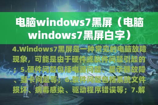 电脑windows7黑屏（电脑windows7黑屏白字）