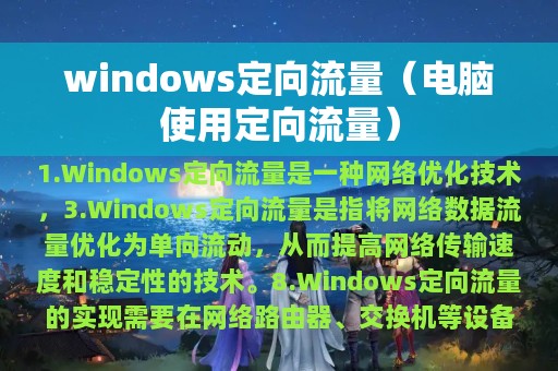 windows定向流量（电脑使用定向流量）