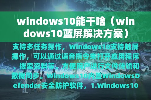 windows10能干啥（windows10蓝屏解决方案）