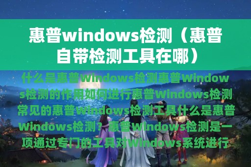 惠普windows检测（惠普自带检测工具在哪）